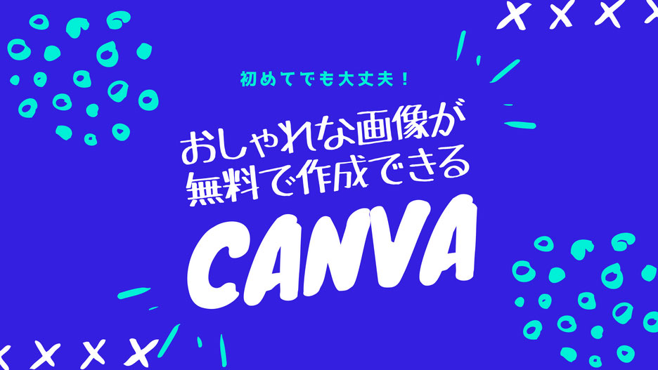 おしゃれな画像を無料で作成！これから始めるデザインツールCanva