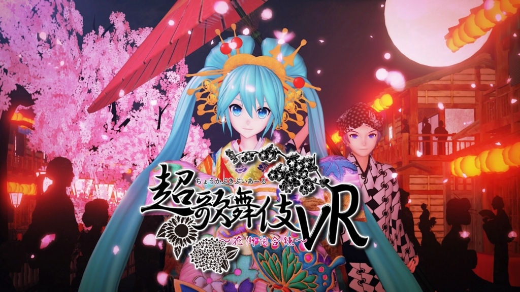 【無料PSVRソフト】超歌舞伎VR～花街詞合鏡～を徹底的にレビュー
