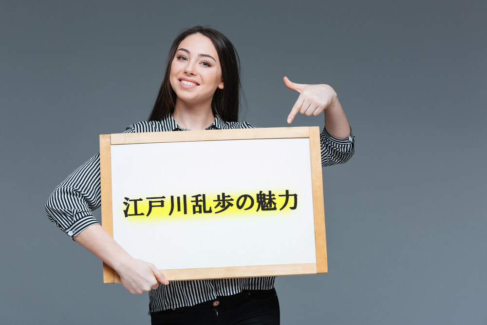 読破すべき江戸川乱歩の究極10選！おすすめの読み方も合わせて解説！