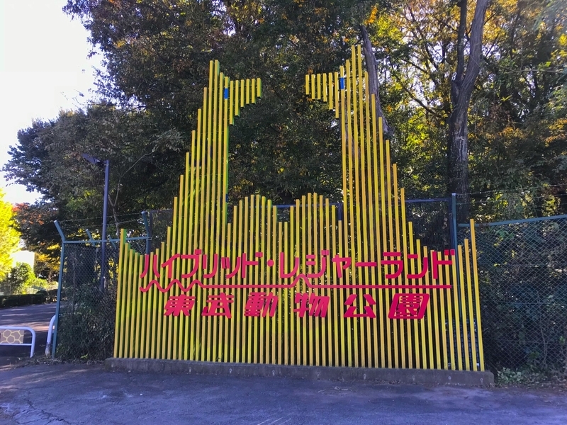 動物に会いに行こう！東武動物公園のチケット・割引・駐車場について