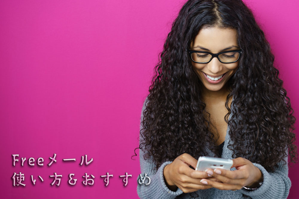 フリーメールの便利な使い方&おすすめ！2018年以降も使えるものを紹介！