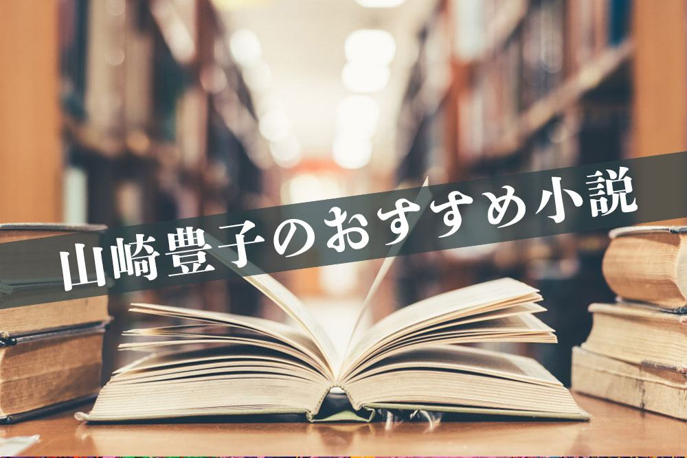 次世代に残したい山崎豊子のおすすめ小説 そのスケールを体感してみよう エスプロマガジン