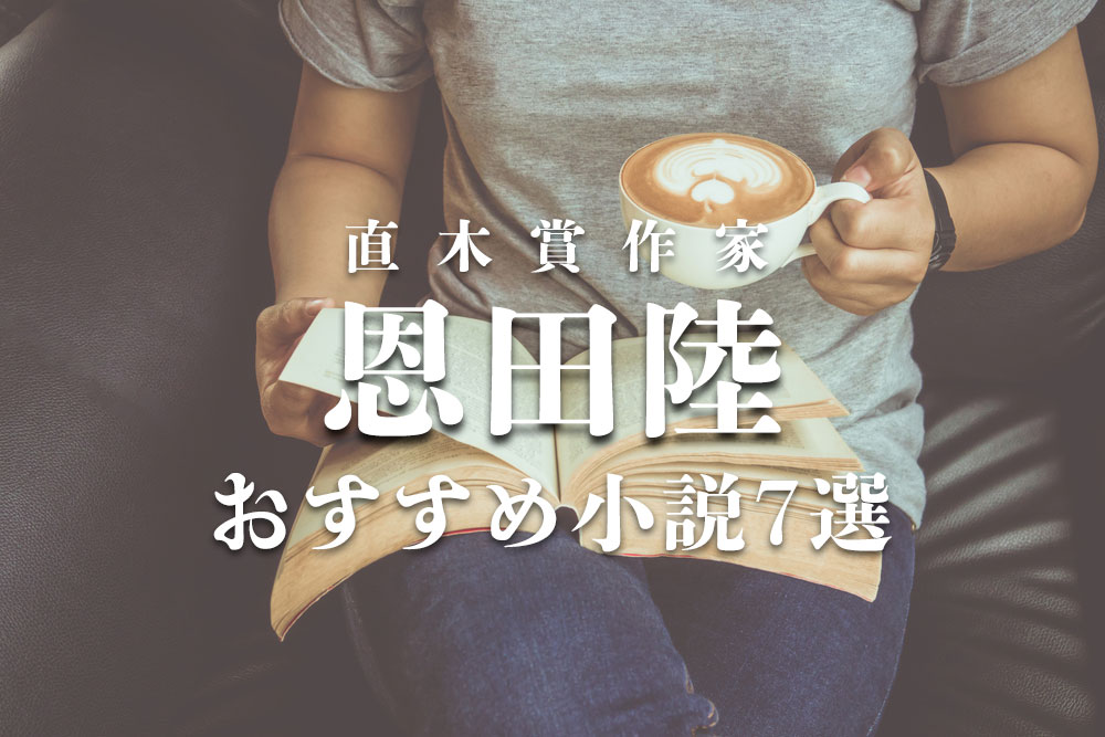 恩田陸のおすすめ小説7選！引きずり込まれるような面白さをこの機に！