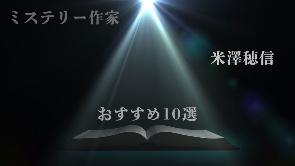 米澤穂信のおすすめ小説10選！続いていく物語に魅了されよう