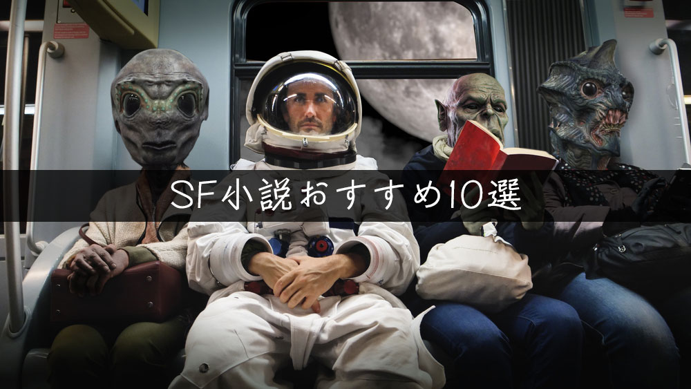 Sf小説を読みたい人におすすめの10選 宇宙規模の物語は本のなかに エスプロマガジン