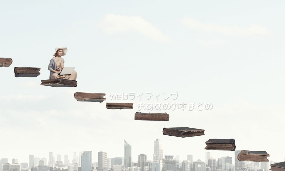 webライティングに役立つおすすめ本まとめ！読書によるメリットも考察！