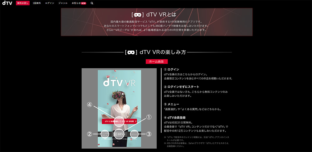アプリ「dTV VR」が気になる！特に機能面と将来性は要チェック！